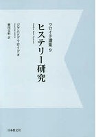 フロイド選集 9 改訂版デジタル・オンデマンド版