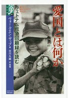 愛国とは何か ヴェトナム戦争回顧録を読む