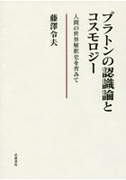 プラトンの認識論とコスモロジー 人間の世界解釈史を省みて