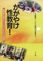 かがやけ性教育！ 最高裁も認めた「こころとからだの学習」