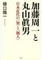 加藤周一と丸山眞男 日本近代の〈知〉と〈個人〉