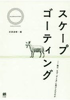 スケープゴーティング 誰が、なぜ「やり玉」に挙げられるのか