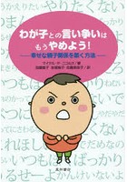 わが子との言い争いはもうやめよう！ 幸せな親子関係を築く方法