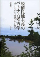 脱植民地主義のベトナム考古学 「ベトナムモデル」「中国モデル」を超えて