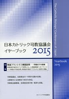 日本カトリック司教協議会イヤーブック 2015