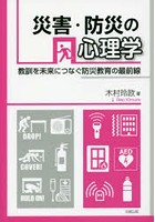 災害・防災の心理学 教訓を未来につなぐ防災教育の最前線