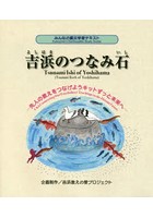 吉浜のつなみ石 みんなの震災学習テキスト 先人の教えをつなげようキットずっと未来へ