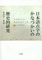 日本語点字のかなづかいの歴史的研究 日本語文とは漢字かなまじり文のことなのか