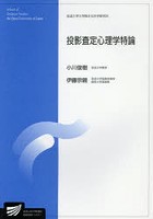 投影査定心理学特論 臨床心理学プログラム