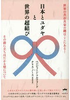 日本とユダヤと世界の超結び 世界の共存共栄の鍵はここにある！ その前に立ちはだかる壁について