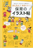 おたより・ポスターに使える！かんたん！かわいい！保育のイラスト帖