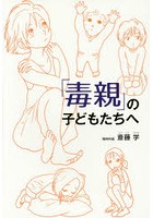 「毒親」の子どもたちへ