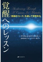 覚醒へのレッスン 『奇跡のコース』を通して目覚める