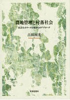 農地管理と村落社会 社会ネットワーク分析からのアプローチ