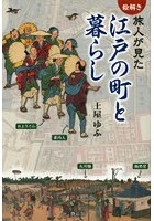 〈絵解き〉旅人が見た江戸の町と暮らし