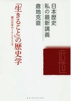「生きること」の歴史学 徳川日本のくらしとこころ