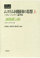 ムスリム同胞団の思想 ハサン・バンナー論考集 上