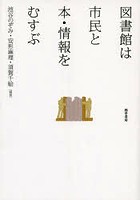 図書館は市民と本・情報をむすぶ