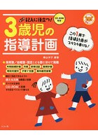 記入に役立つ！3歳児の指導計画