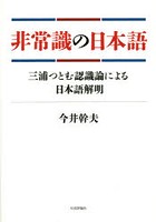非常識の日本語 三浦つとむ認識論による日本語解明