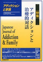 アディクションと家族 日本嗜癖行動学会誌 118