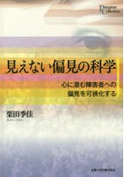 見えない偏見の科学 心に潜む障害者への偏見を可視化する