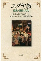 ユダヤ教 歴史・信仰・文化