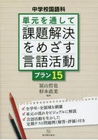 単元を通して課題解決をめざす言語活動プラン15 中学校国語科