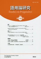 語用論研究 第16号（2014）