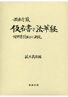 西來寺蔵仮名書き法華経 対照索引並びに研究