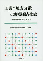 工業の地方分散と地域経済社会 奥能登織布業の展開