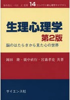 生理心理学 脳のはたらきから見た心の世界