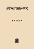 琉球方言音韻の研究