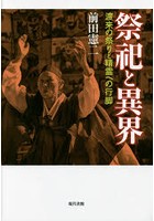 祭祀と異界 渡来の祭りと精霊への行脚