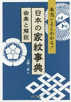 日本の家紋事典 本当によくわかる！ 由来と解説