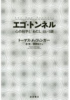 エゴ・トンネル 心の科学と「わたし」という謎