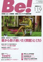 Be！ 〈依存症・AC・人間関係〉回復とセルフケアの最新情報 119（2015June）