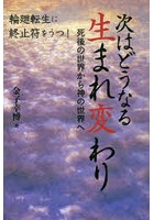 次はどうなる生まれ変わり 死後の世界から神の世界へ 輪廻転生に終止符をうつ！