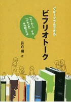 グループでもできるビブリオトーク 「わくわく」「どきどき」する本の紹介方法