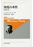 知覚の本性 初期論文集 新装版