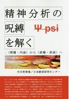 精神分析の呪縛を解く 〈深層・内面〉から〈表層・表面〉へ