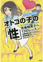 マンガでわかるオトコの子の「性」 思春期男子へ13のレッスン