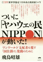 ついに「ヤハウェの民NIPPON」が動いた！ 《TPP新軍事協定で日本再占領直前》の今 ワンワールド支配者を...