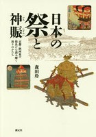 日本の祭と神賑 京都・摂河泉の祭具から読み解く祈りのかたち