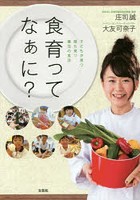 食育ってなぁに？ 子どもが育つ親も育つ魔法の食活