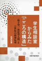 学生相談室からみた「こころの構造」 〈格子型/放射型人間〉と21世紀の精神病理