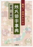 解明！由来がわかる姓氏苗字事典 家系・家紋