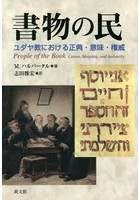 書物の民 ユダヤ教における正典・意味・権威
