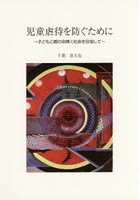 児童虐待を防ぐために 子どもと親の命輝く社会を目指して