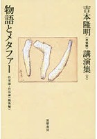 吉本隆明〈未収録〉講演集 9